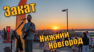 Шикарные закаты в Нижнем Новгороде