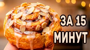 ЛЕГКИЙ РЕЦЕПТ БУЛОЧЕК С КОРИЦЕЙ! ПРОЩЕ ПРОСТОГО!