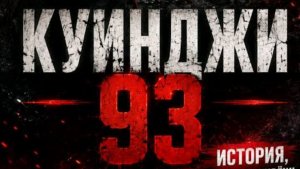 Куинджи 93