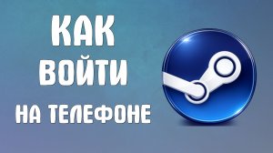 Как войти в steam на телефоне