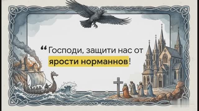 6 класс. Европа в IX—XI вв.