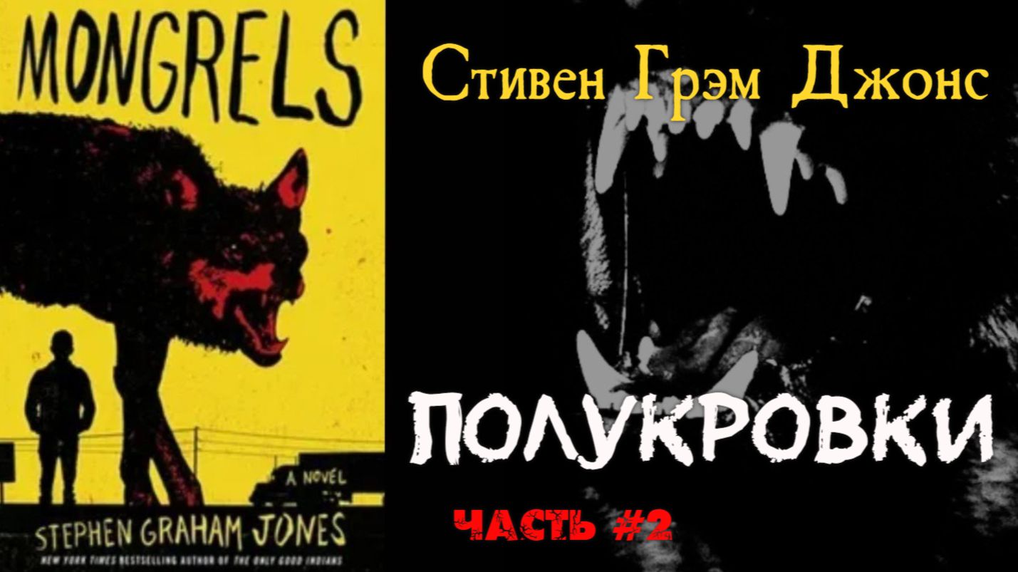 ПОЛУКРОВКИ часть 2 из 2 ( Стивен Грэм Джонс ) ФЭНТЕЗИ | ХОРРОР | ЯНГ ЭДАЛТ смотреть онлайн