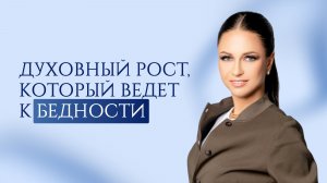 Духовный рост, который ведет к бедности. Главная ошибка 90% людей, ищущих материальное процветание.