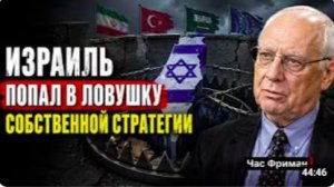ИЗРАИЛЬ ПОПАЛ В ЛОВУШКУ СОБСТВЕННОЙ СТРАТЕГИИ _ Час Фриман