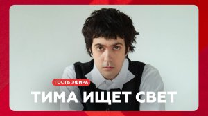 «Тима ищет свет» про второго Тиму, поиск света и черный альбом // НАШЕ Радио