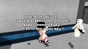 19:30 по мск ВСЕХ ЖДУ !! ник : Sophystica15