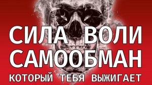 Твоя сила воли — самообман (ты перепутал дистанцию)