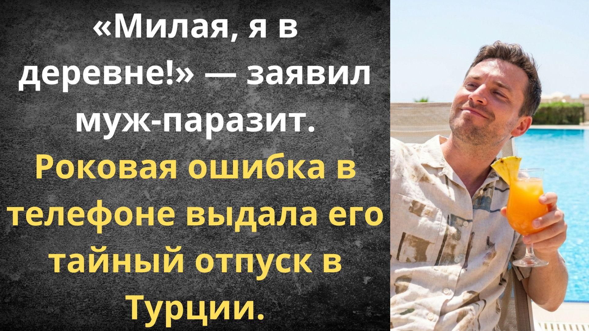 Муж прикидывался безработным, а сам загорал в Турции | Истории из жизни