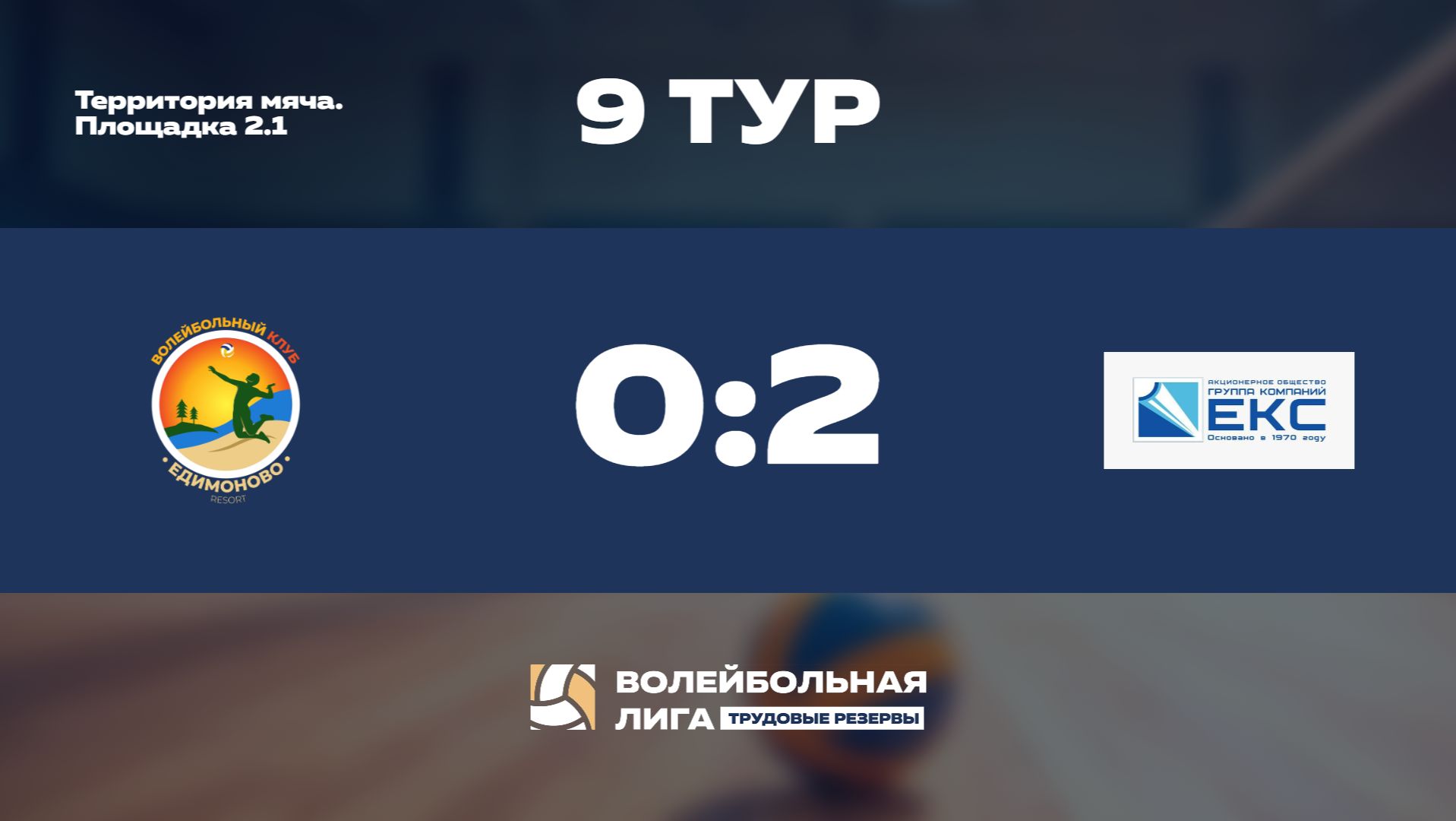 Обзор | 9 тур | ФСК «ЕДИМОНОВО» - ГК ЕКС | Уран