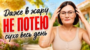 Пот льётся ручьём? Покажу как сохранить сухость.