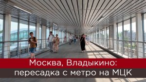 Москва, Владыкино: пересадка с метро на МЦК