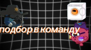 подбор в новую команду по моему сериалу