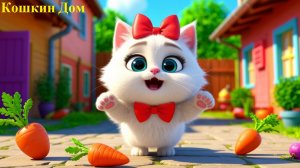 🎵 🌈 Кошкин Дом. Яркий музыкальный мультфильм для малышей