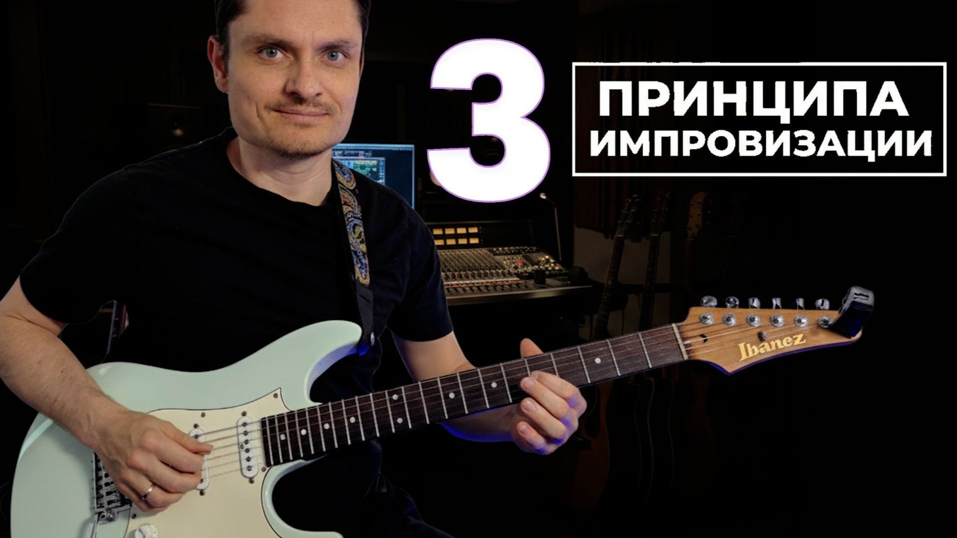 Почему ты не умеешь импровизировать 3 базовых принципа и упражнение