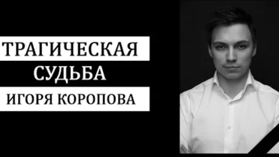 Таинственное исчезновение основателя Skillbox Игоря Коропова в Сочи смотреть онлайн