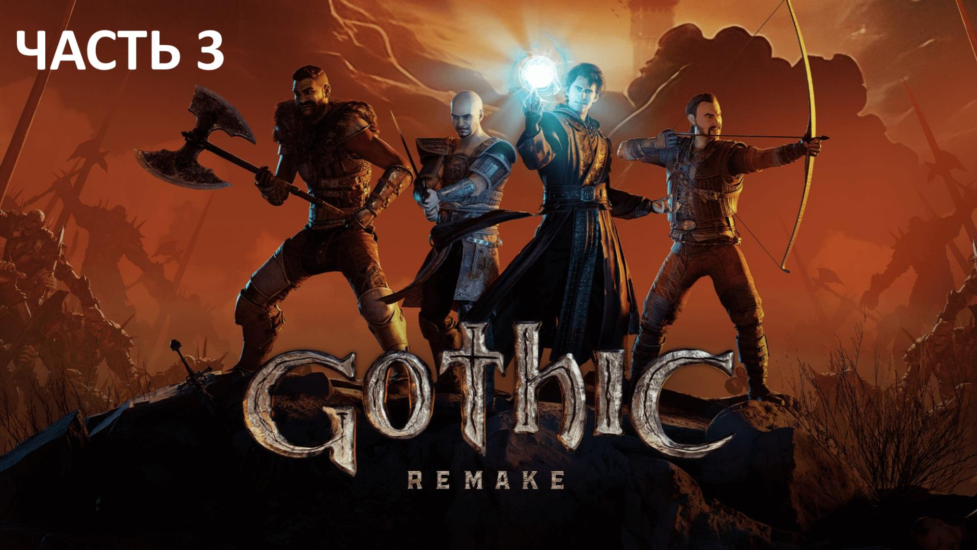 Прохождение Gothic Remake #3 - Шахты смотреть онлайн