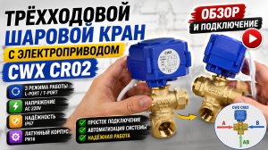 Трехходовой шаровой кран с электроприводом CWX CR02