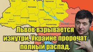 Львов взрывается изнутри_ Украине пророчат полный распад
