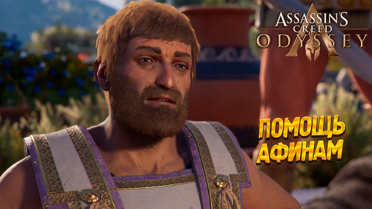 ПОМОЩЬ АФИНАМ ➤ Assassin's Creed Odyssey #15
