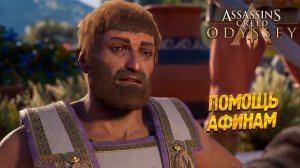 ПОМОЩЬ АФИНАМ ➤ Assassin's Creed Odyssey #15