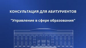 Управление в сфере образования