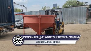 Использование бадьи 2 кубометра производства Станкомаш – бетонирование на объекте