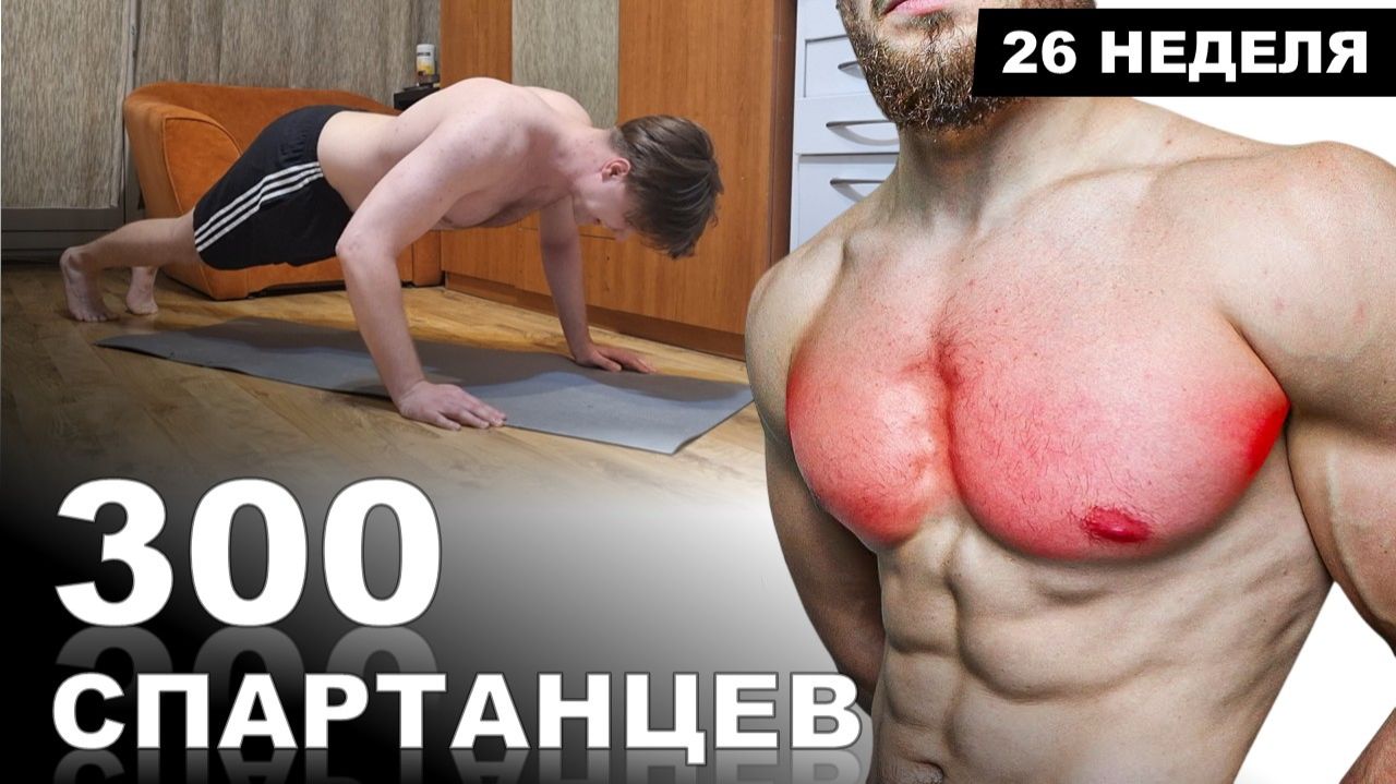 ПРОКАЧАЙ ГРУДЬ ЗА 6 МИНУТ (ТРЕНИРОВКА ДОМА) | Марафон - 300 СПАРТАНЦЕВ #26 #300спартанцев