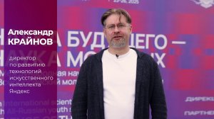 Александр Крайнов о форуме «Наука будущего – наука молодых»