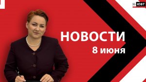 Новости ЮВТ-24 от 8 июня 2026 года