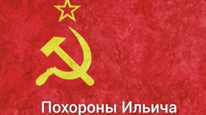 Песня Похороны Ильича - Автор Виталий Кириллов ❤️👍👍👍 #песня #music #музыка #панк_рок #ленин