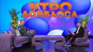 Утро Донбасса 8 июня 2026 г. МЧС информирует. Безопасный пикник. Алексей Ермоленко