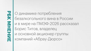 Динамика потребления безалкогольного вина в России и в мире || РБК Мнение
