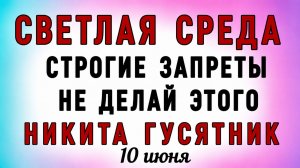 10 Июня Никита Гусятник. Что нельзя делать 10 Июня Никита Гусятник. Народные традиции и приметы