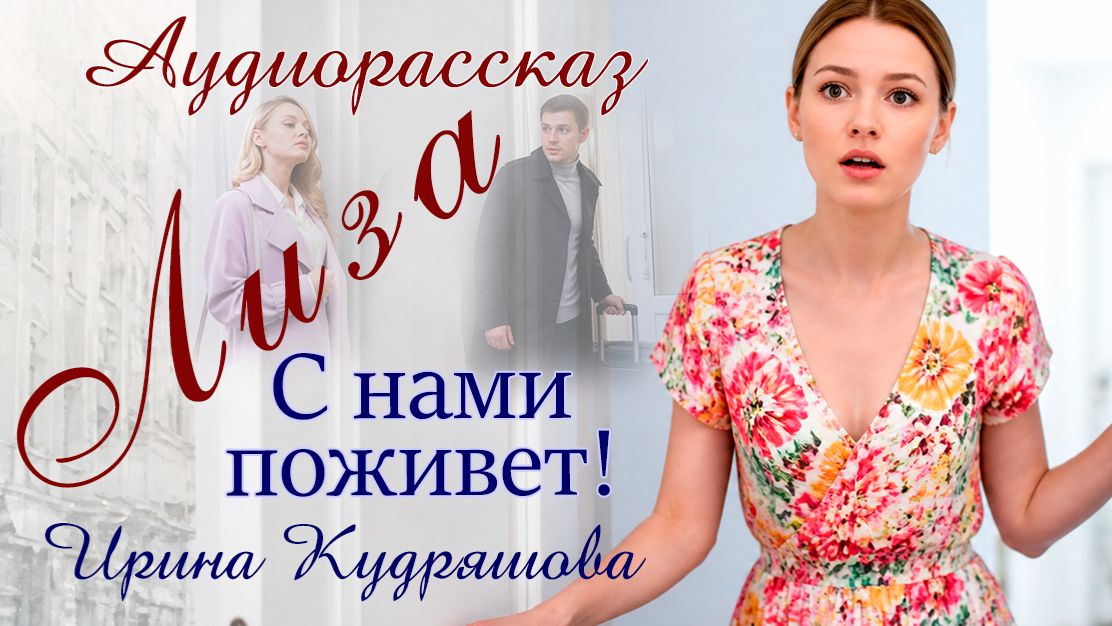 – Лиза с нами поживет пока, – муж привел в дом дочь маминой подруги. смотреть онлайн