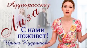 – Лиза с нами поживет пока, – муж привел в дом дочь маминой подруги.