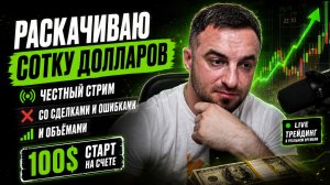 Раскачиваю сотку долларов: честный стрим со сделками, ошибками и объёмами