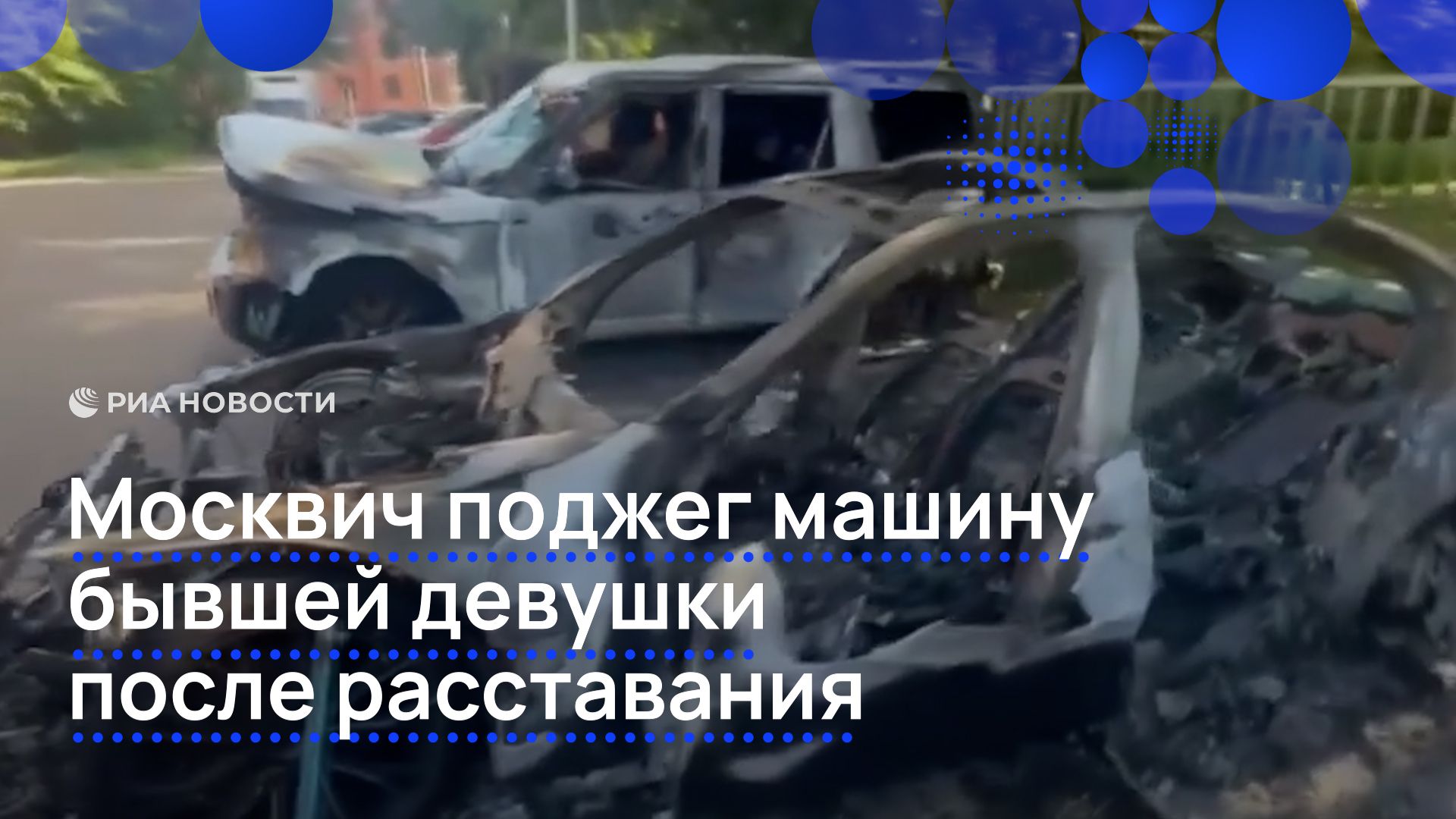 Москвич поджег машину бывшей девушки после расставания смотреть онлайн