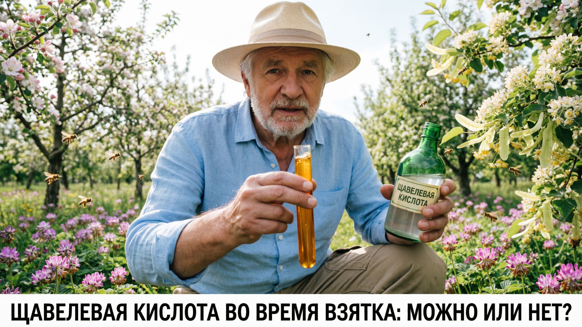 Щавелевая кислота во время взятка: можно ли обрабатывать и не испортит ли это мёд? | Кашковский 🧪🐝