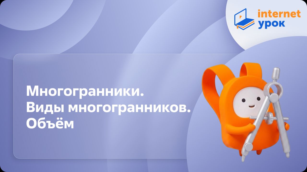 Геометрия 9 класс. Многогранники. Виды многогранников. Объём