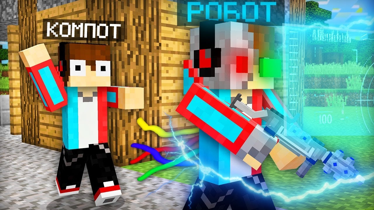 ЗРЯ Я СОЗДАЛ РОБОТА КОМПОТА В МАЙНКРАФТ | Компот Minecraft смотреть онлайн