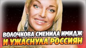 Волочкова кардинально сменила имидж и ужаснула народ ★ Новости Шоу-Бизнеса