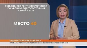 Мордовия в середине рейтинга по семейному благосостоянию