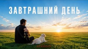 Завтрашний день (Alternative Version)