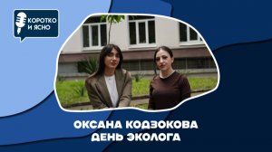 Коротко и ясно | День эколога