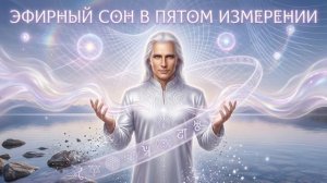 Аштар Шеран: Эфирный Сон в Пятом Измерении