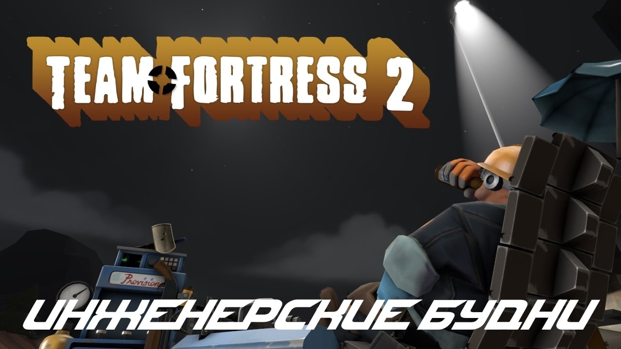 TF 2 | Инженерские будни смотреть онлайн