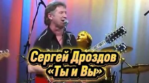 «Ты и Вы» - Сергей Дроздов и инструментальная группа Олега Завьялова (2007)