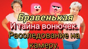 08-06-2026«Вонючки 🤢, берегитесь: Бравенькая дома! 🏘️»