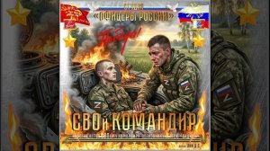 Студия «Офицеры России» - СВОй Командир (автор Лик Д.С.)