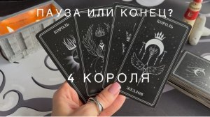4 короля - пауза или конец?